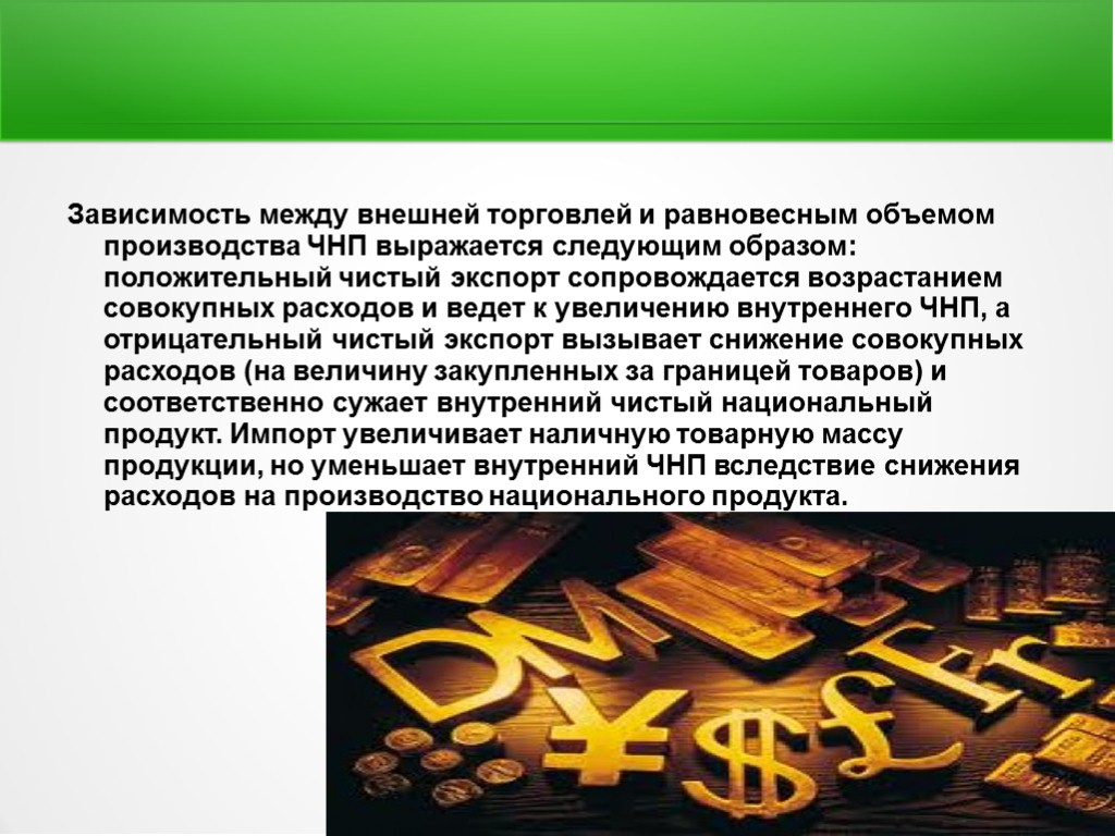 Зависимость между внешней торговлей и равновесным объемом производства ЧНП выражается следующим образом: положительный чистый